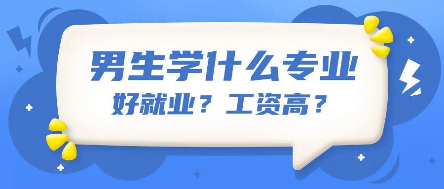 理科男生就业热门十大专业推荐：高薪好就业的理工科选择