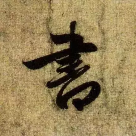 赵孟頫最漂亮的50个字,高清大图