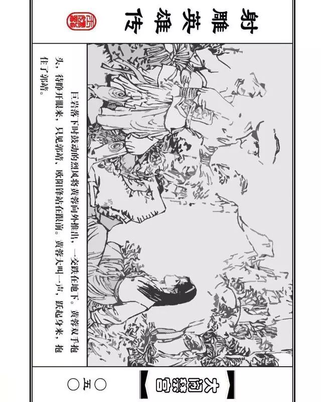 武侠连环画《射雕英雄传》之八「大闹禁宫」浙少版 童介眉 肖钟 邬翎