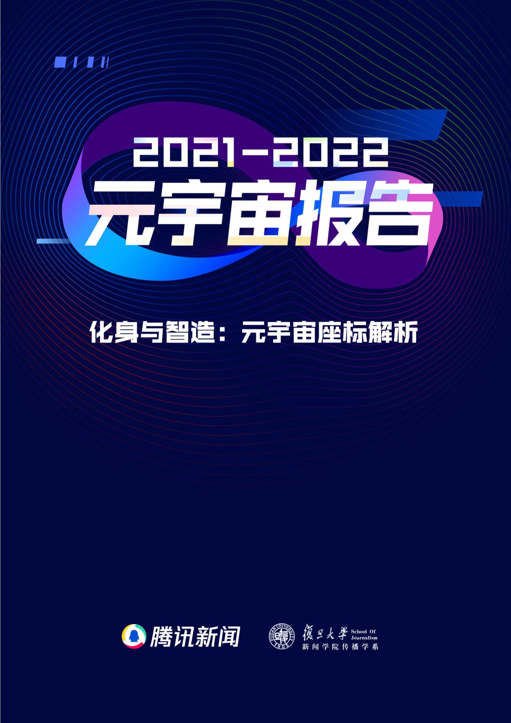 腾讯联合复旦大学《2021-2022元宇宙报告》|附102份元宇宙合集