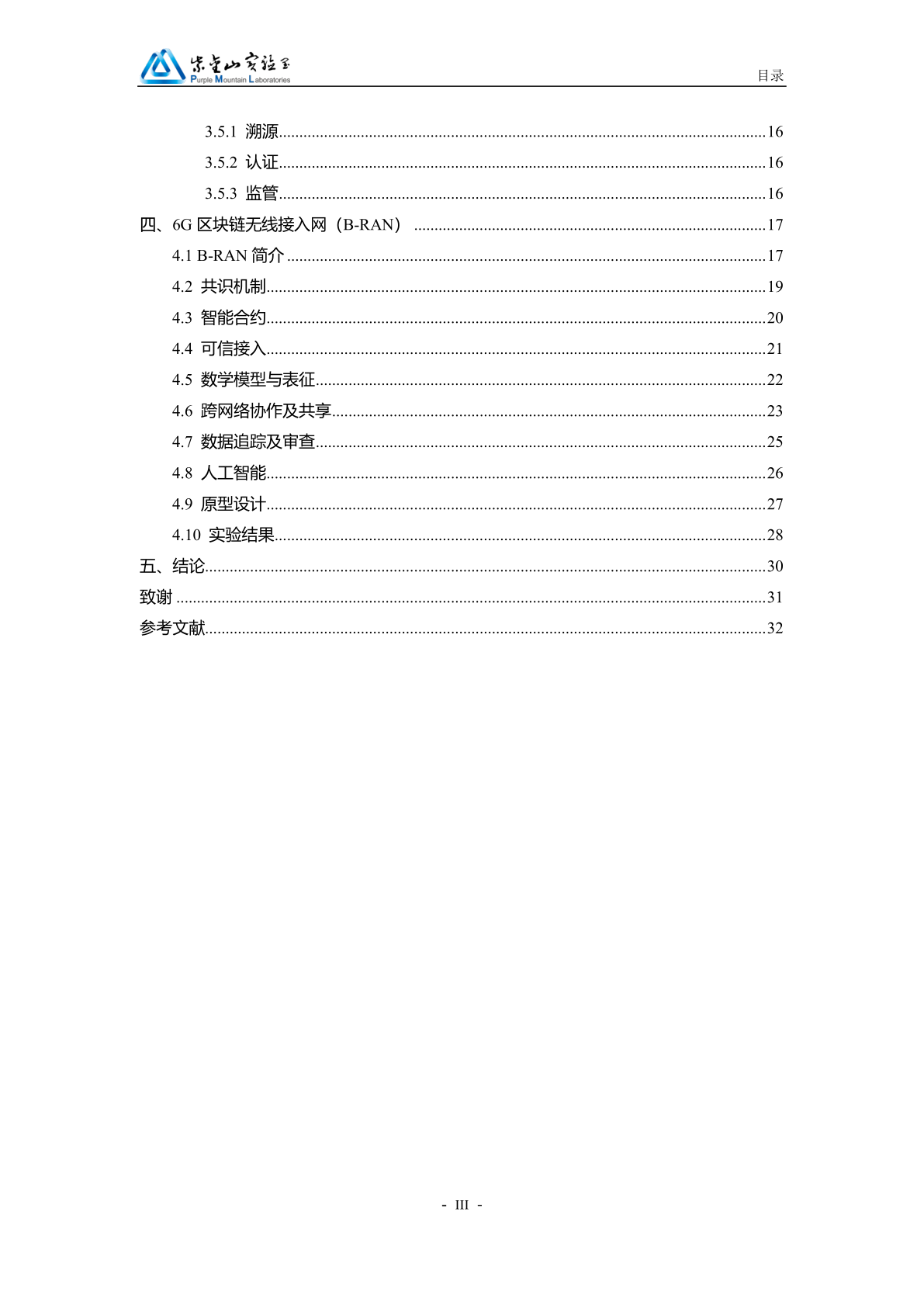 区块链赋能6G移动通信白皮书(附下载)