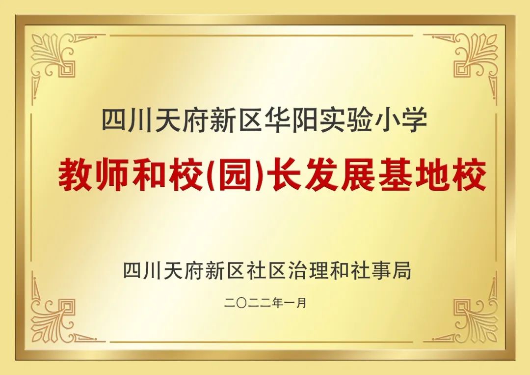 热烈祝贺华阳实验小学被评为“教师和校（园）长发展基地校”