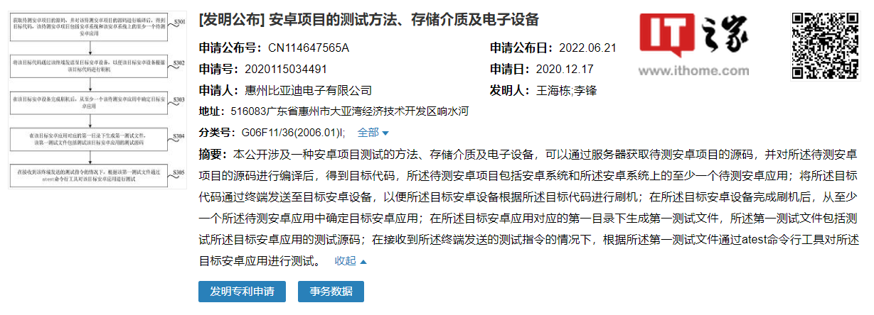 比亚迪电子公开“安卓项目的测试方法、存储介质及电子设备”专利