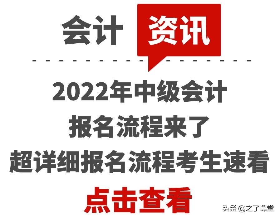 中级会计师怎么报名（2022年中级会计报名流程来了）