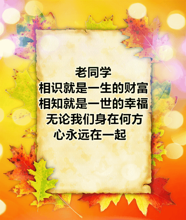老同学早上好祝福，惦念在心上，愿我们彼此健康幸福快乐