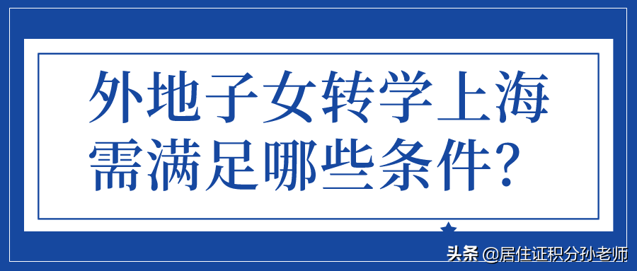 外地孩子在上海上学需要什么条件,外地孩子在上海上学需要哪些条件