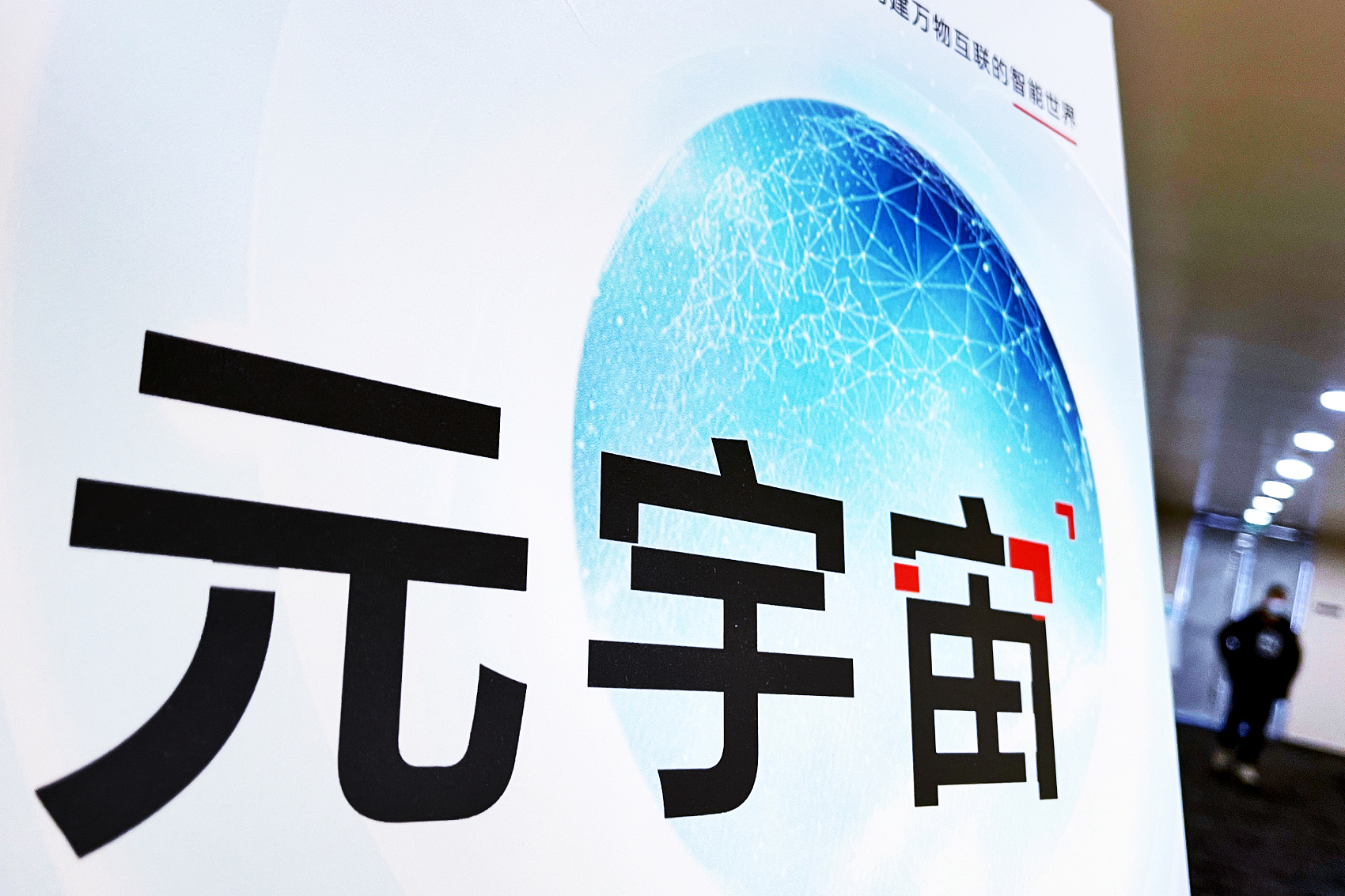 马化腾后，腾讯高管再谈元宇宙！2030年才会真正铺开做