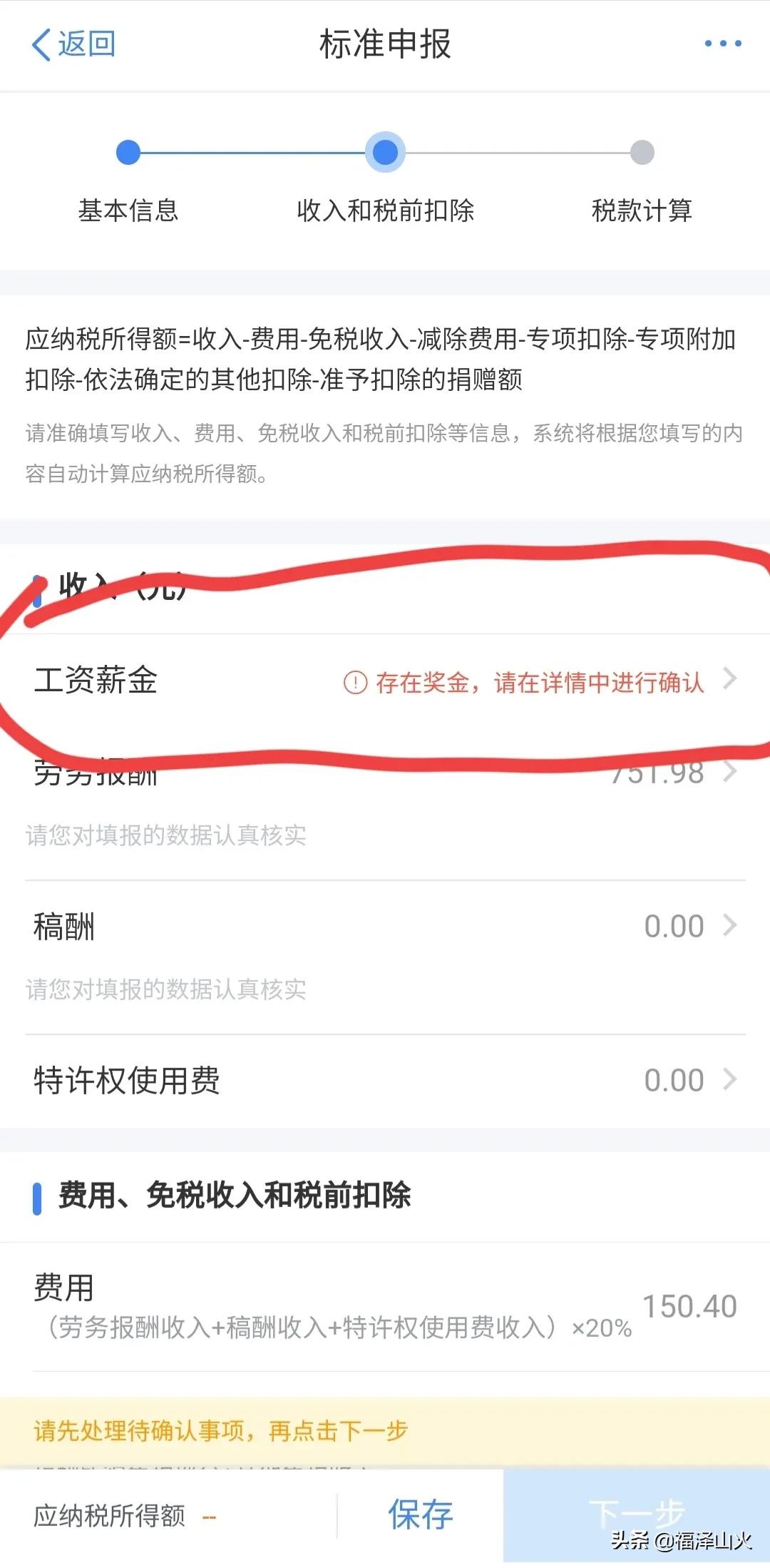 个人综合所得税申报有技巧，从补税秒变退税