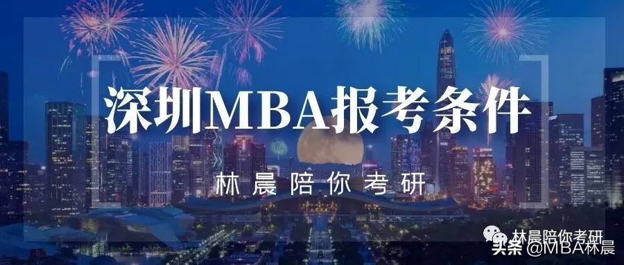深圳MBA学校有哪些 深圳MBA报考条件 林晨陪你考研