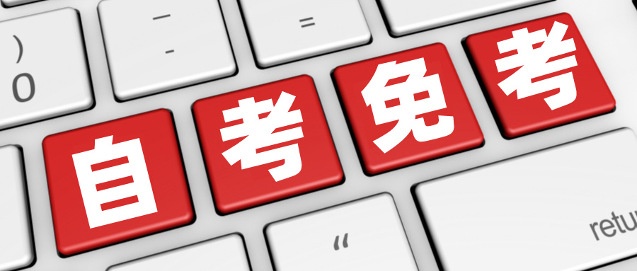 转免考是什么意思？小自考必须来四川参加考试吗？