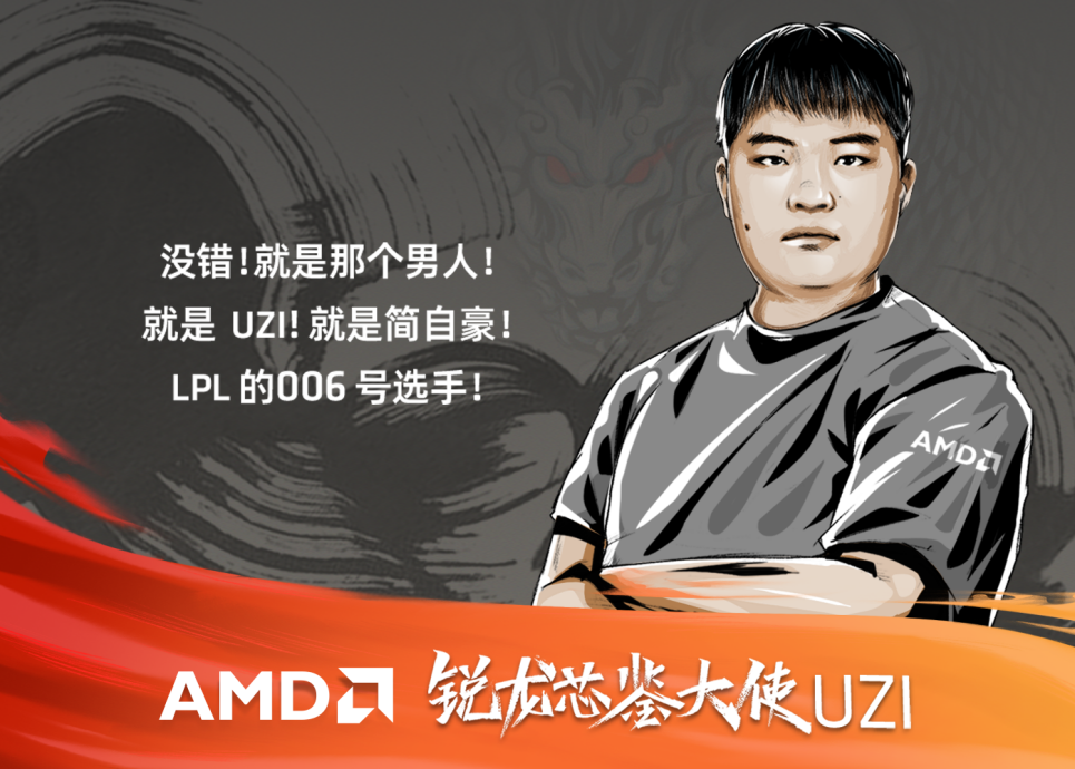 牵手电竞选手UZI，AMD锐龙6000H系列完美诠释“像我一样战斗”