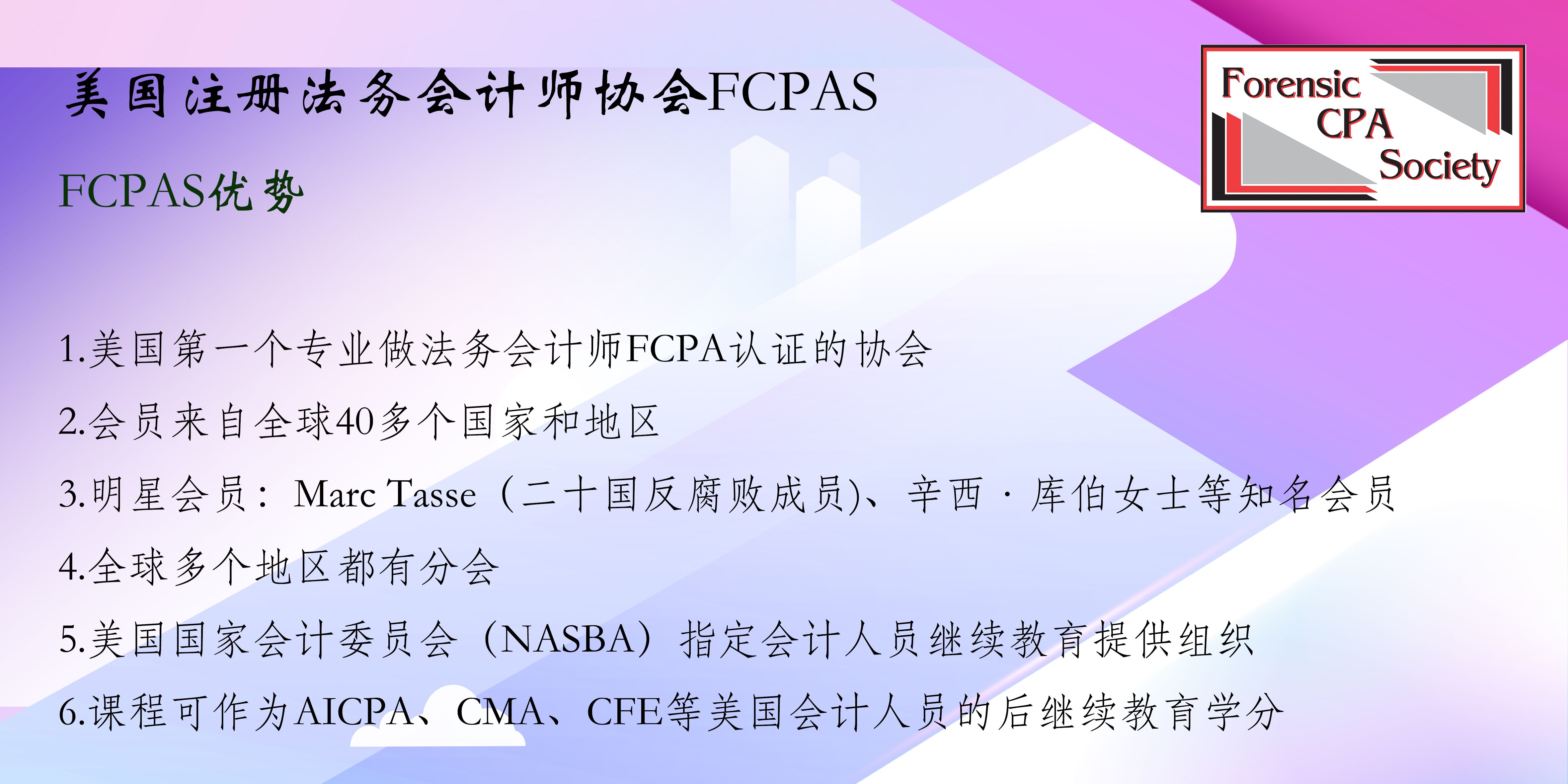 注册法务会计师FCPA—为会计人完成会计与法律高效融合