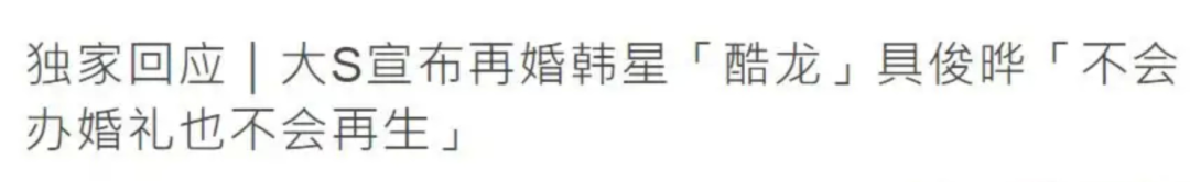 大S感情观有多疯狂？与53岁前任跨国闪婚，认识49天就嫁汪小菲