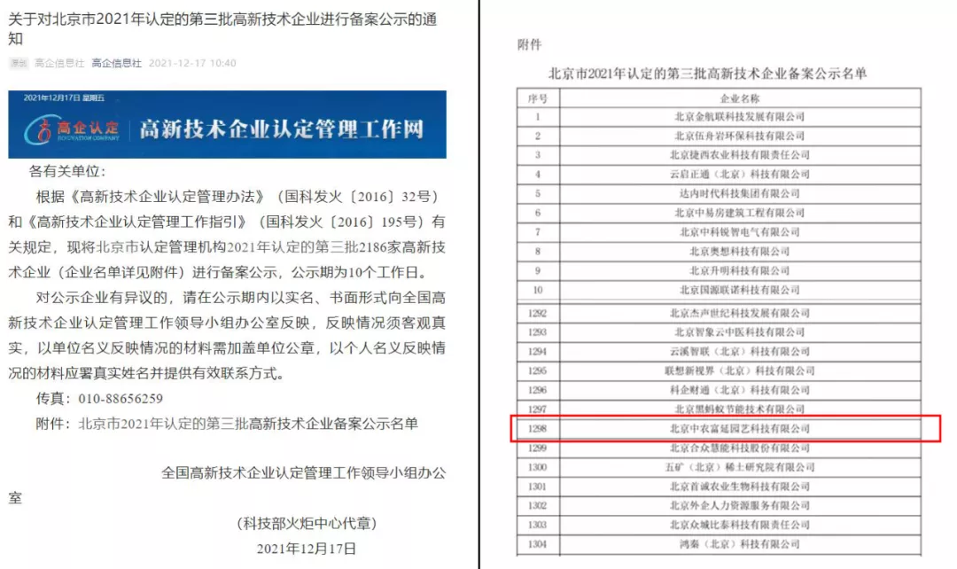 中农富延荣获“国家高新技术企业”