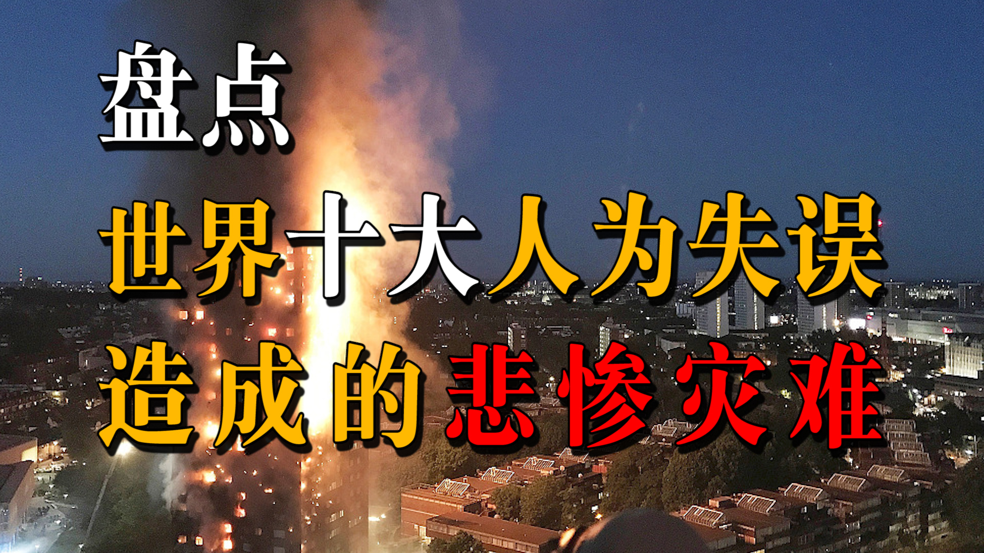 盘点：世界十大人为失误造成的惨痛灾难，痛心至极