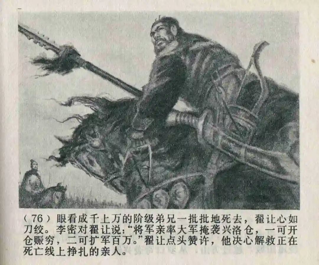 连环画《隋末农民起义》崔君沛 绘