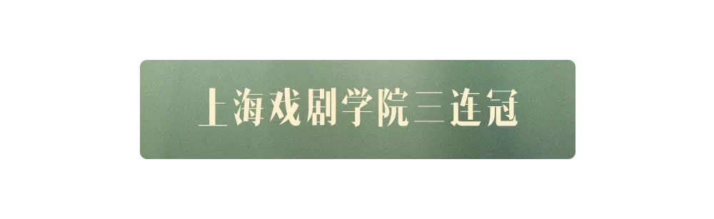 上戏捷报 | 人数再破往年记录，已豪夺18个复试名额