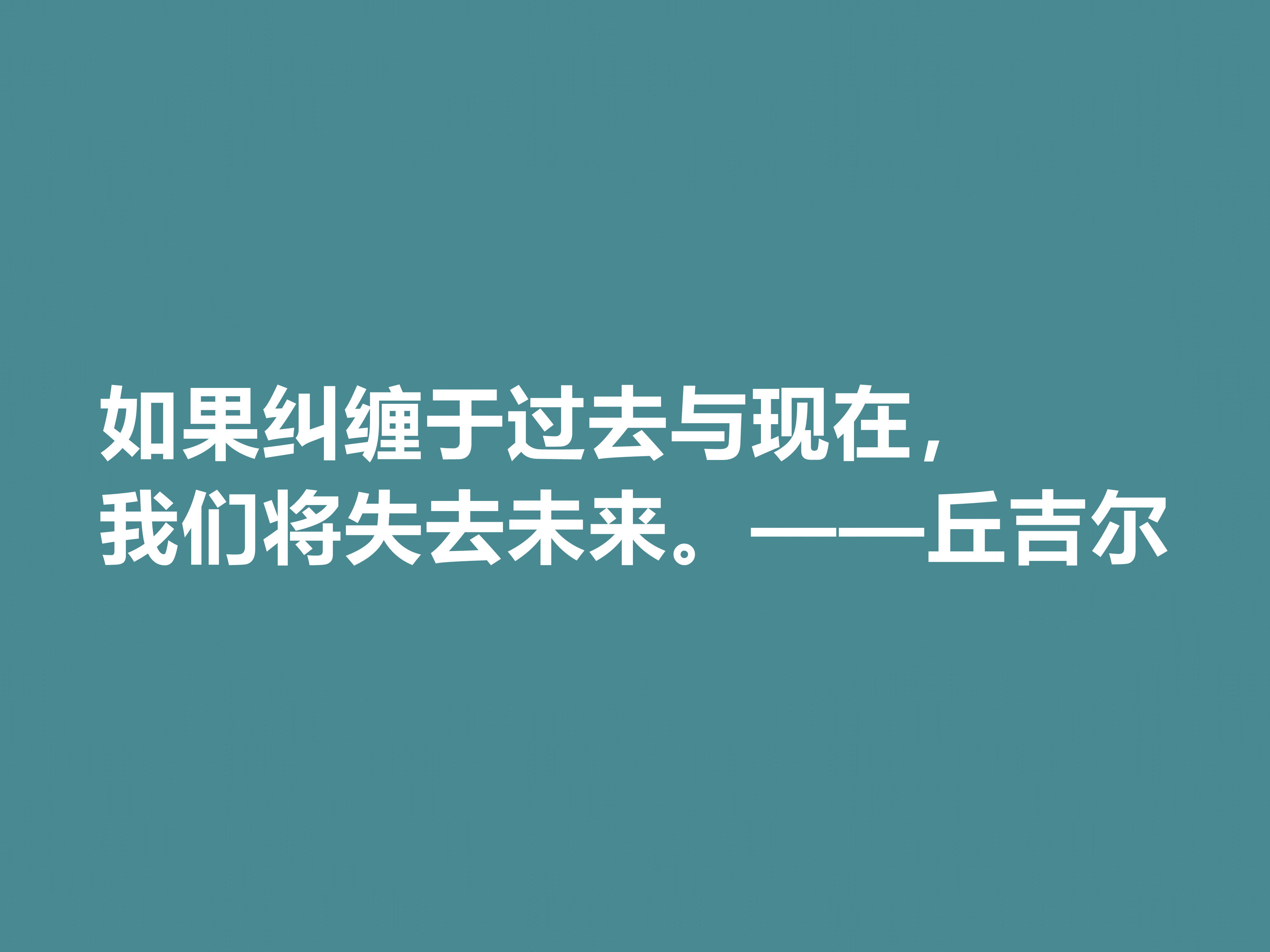 膜拜！深悟丘吉尔十句格言，暗含深刻的人生道理和哲理，值得收藏