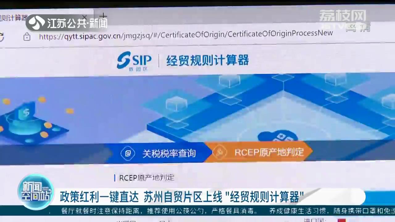 政策红利一键直达 苏州自贸片区上线“经贸规则计算器”