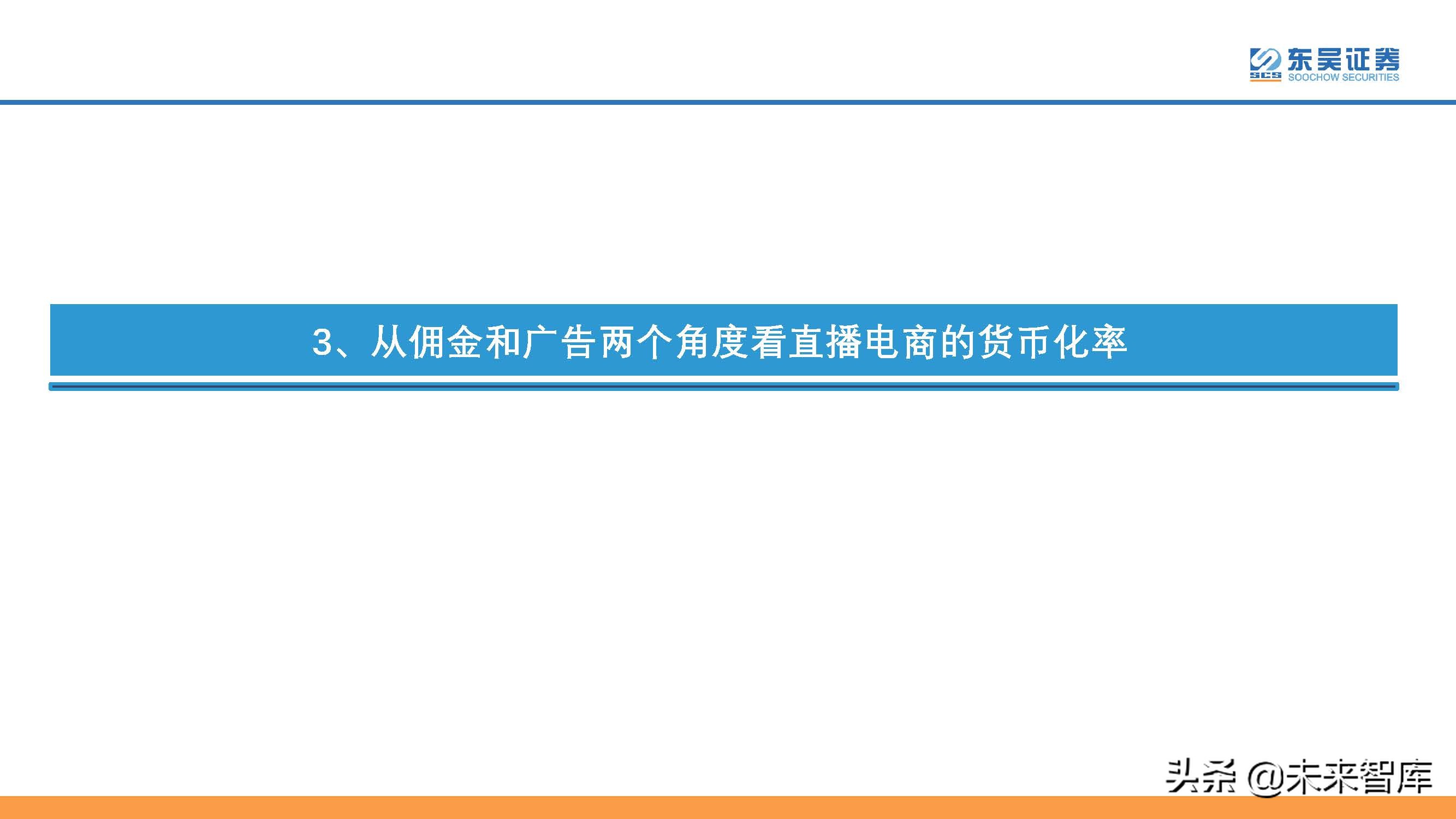 直播电商行业专题研究：直播电商的本质、天花板及货币化率探讨