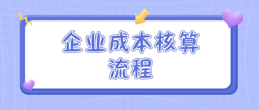 身为会计却不懂成本核算？有这份老会计的核算全流程，轻松搞定
