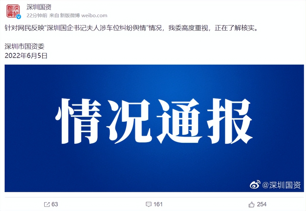 国企书记夫人扬言开50台宾利堵车位？深圳国资委回应