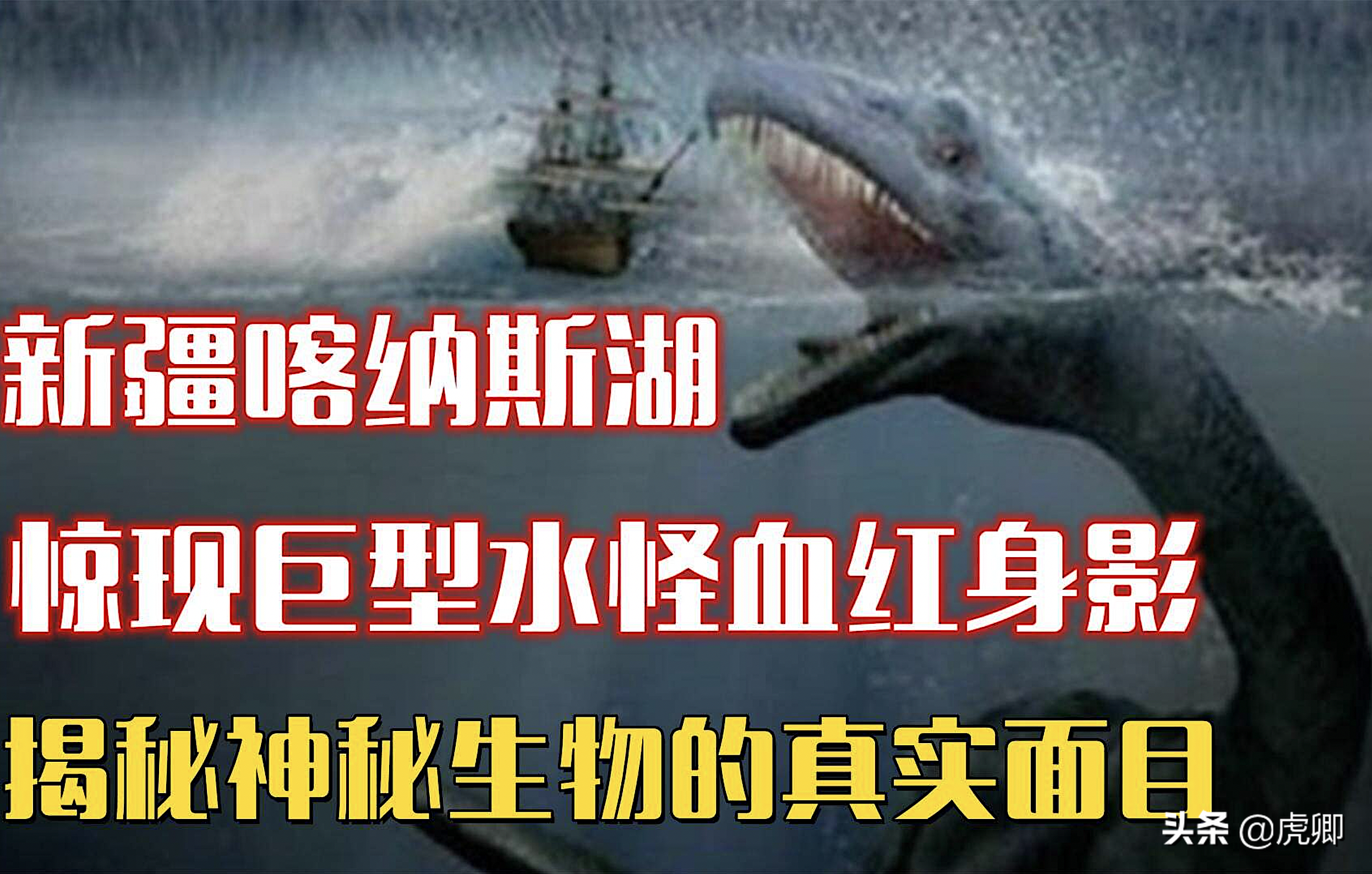 喀纳斯湖水怪视频(身长10米的喀纳斯湖怪，是在守护成吉思汗的陵寝和宝藏吗？)