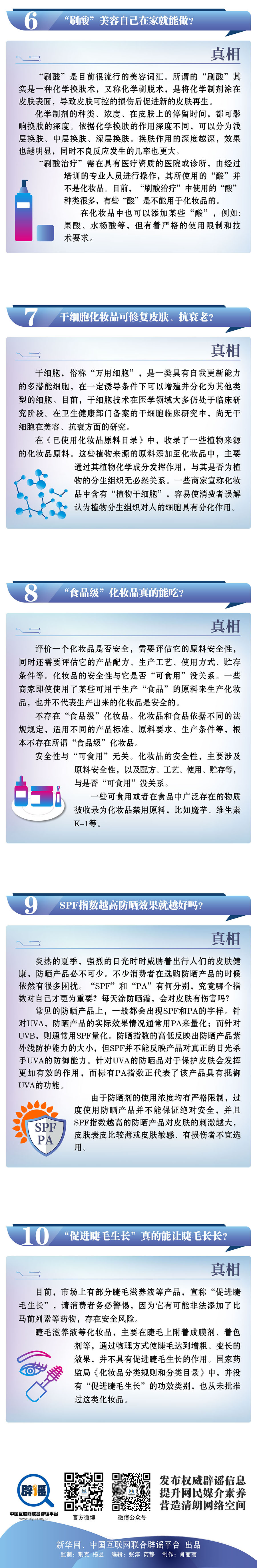 【网络谣言粉碎机】美丽科普 安全先行：“2022年度涉化妆品辟谣榜”发布