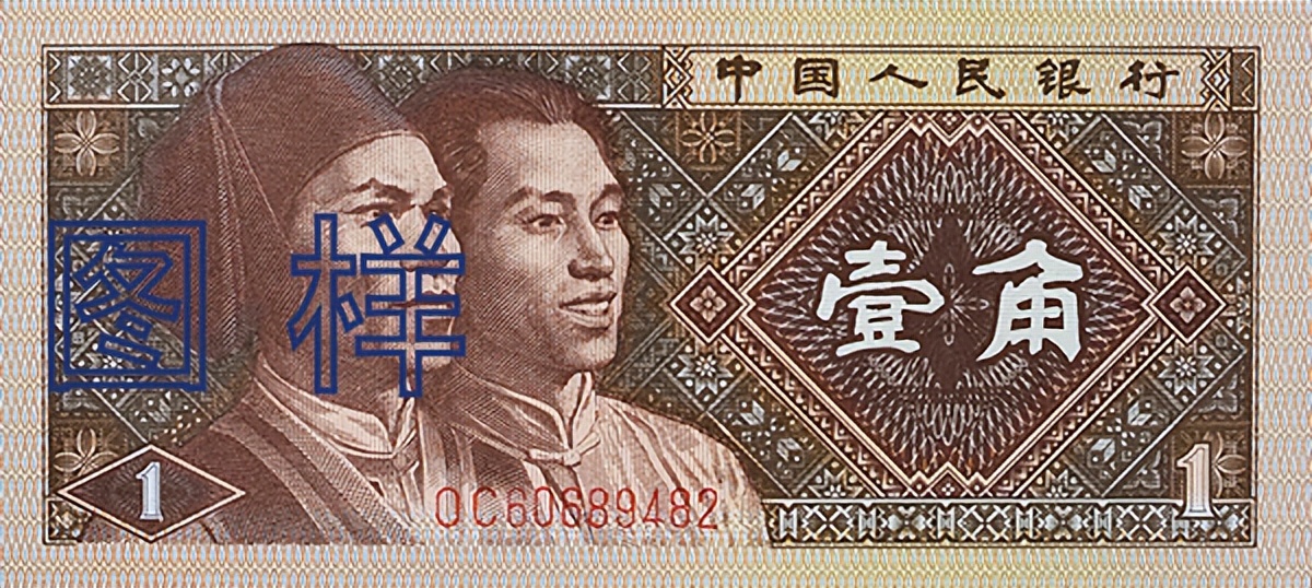 钱币收藏:第四套全部人民币高清图欣赏