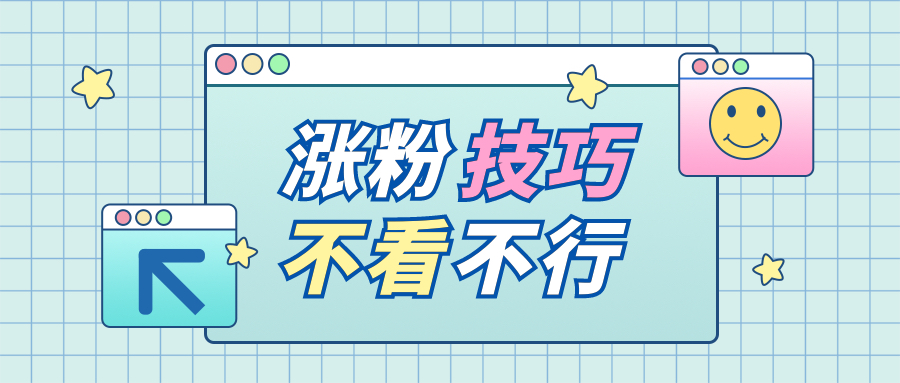 0成本新号必看的涨粉方法