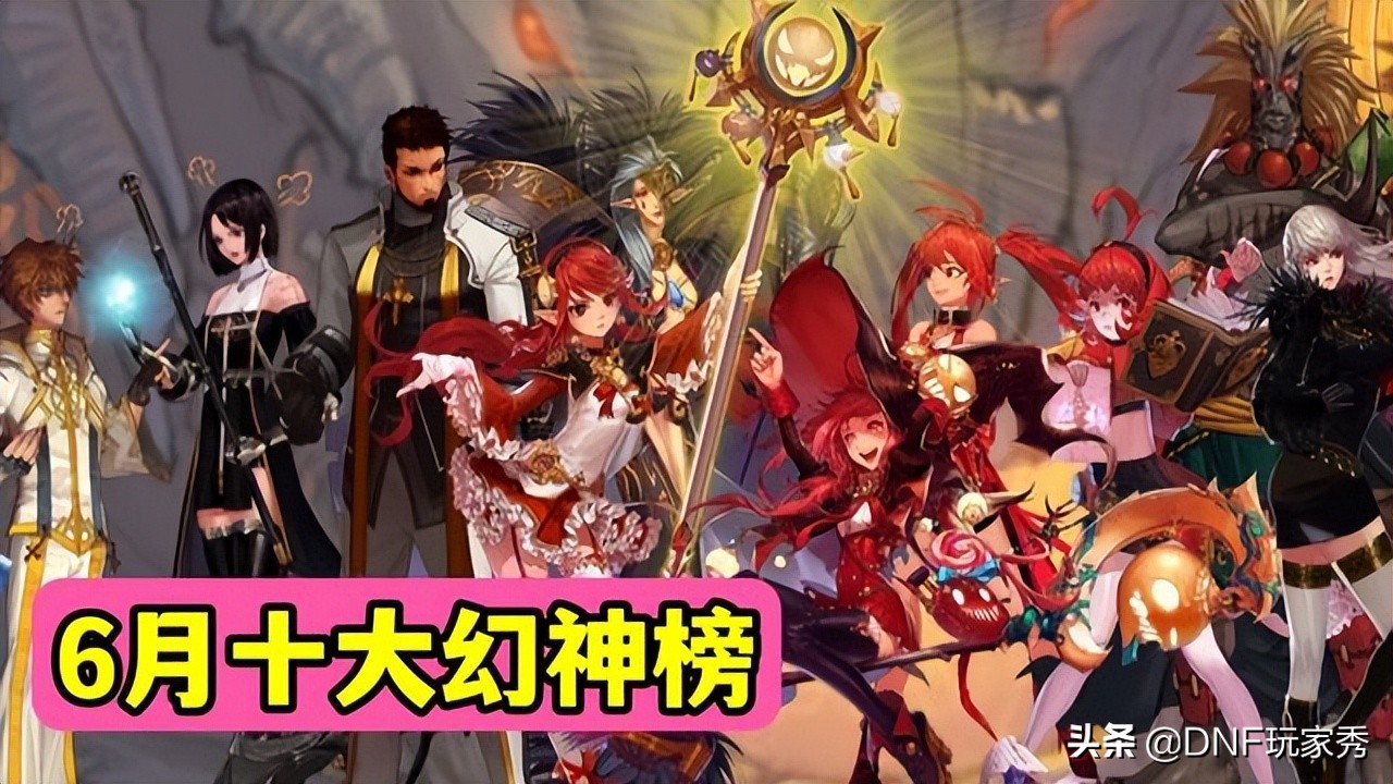 DNF：110级周年庆幻神榜！念帝排名第4，红眼屈居第8名