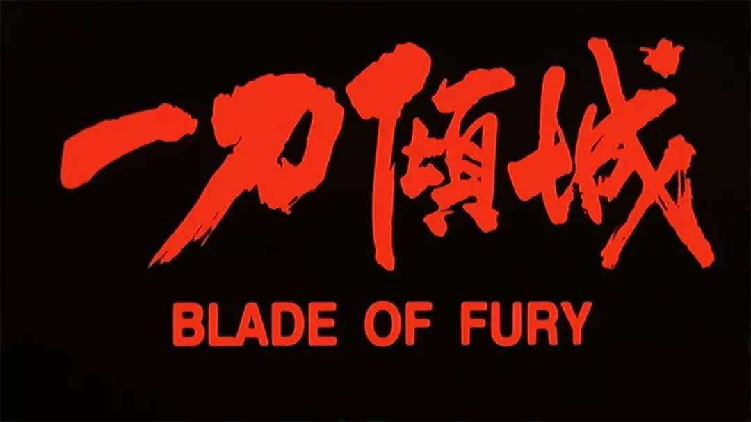 聊一部旧的武侠电影《一刀倾城》