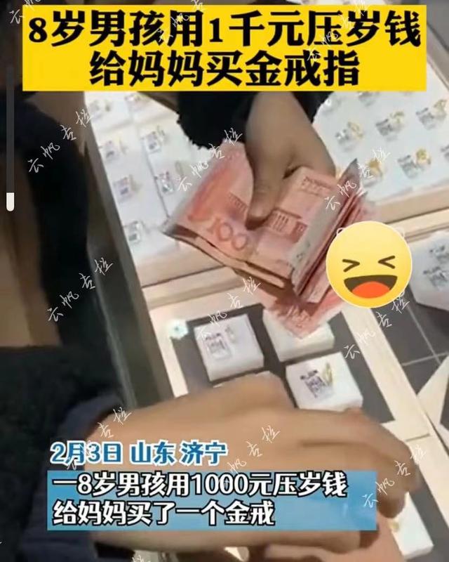 山东：8岁男孩用一千元给妈妈买金戒指，妈妈很感动：礼轻心意重