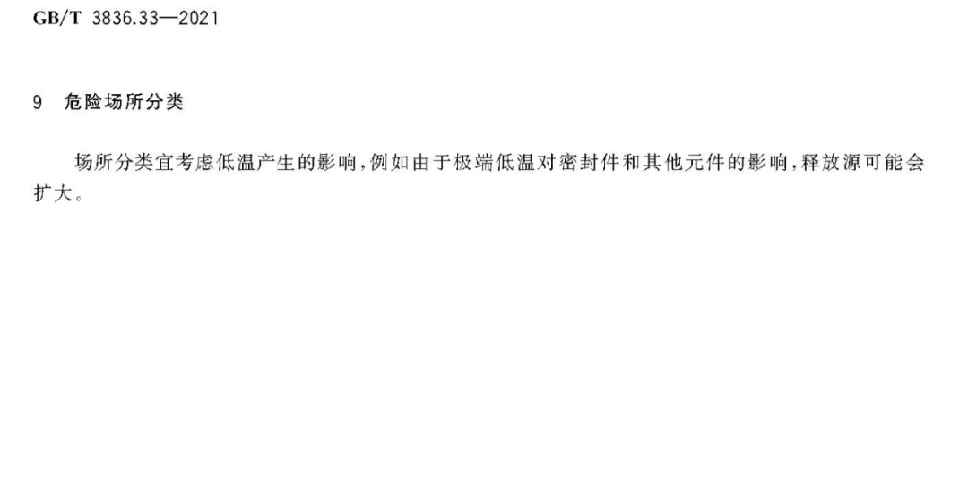 GB/T 3836.33-2021 爆炸性环境 第33部分:严酷工作条件用设备