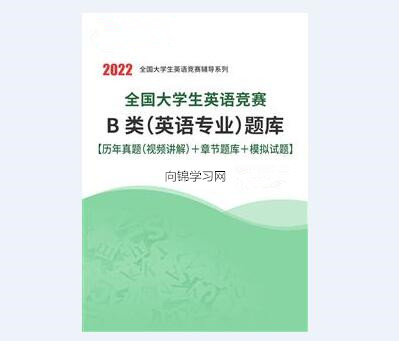 全国大学生英语竞赛b类题库百度云