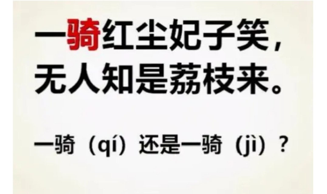 一骑红尘妃子笑，念“jì”还是“qí”？老师坦言：家长不懂别乱教