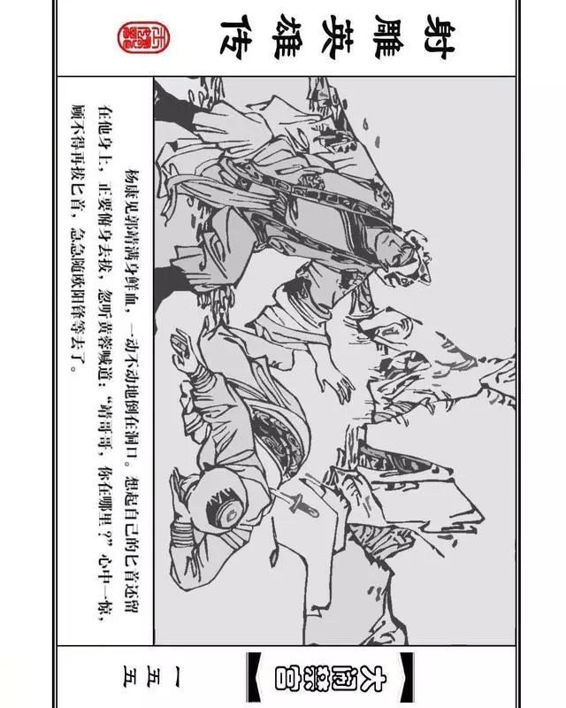 武侠连环画《射雕英雄传》之八「大闹禁宫」浙少版 童介眉 肖钟 邬翎