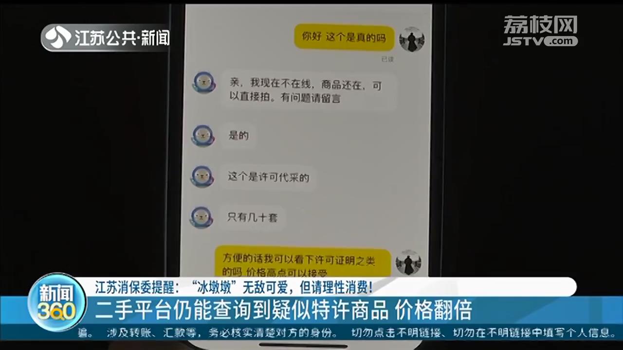 江苏消保委提醒：“冰墩墩”无敌可爱，但请理性消费