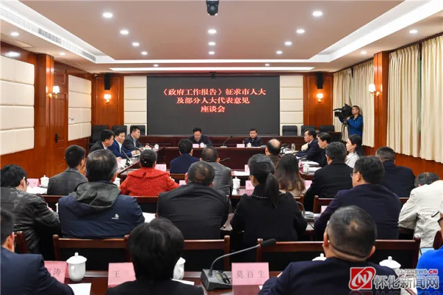 市政府就《政府工作报告》（征求意见稿）广泛征求意见建议