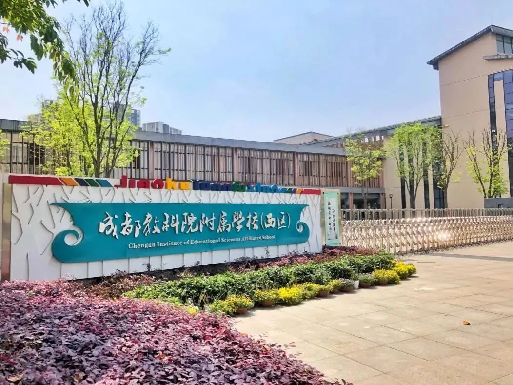 「盘点」在成都多达17所“教科院”系学校，到底香不香？