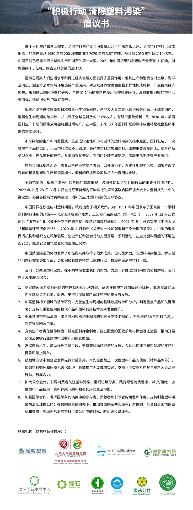 “积极行动 清除塑料污染”联合倡议书发布