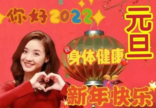 2022元旦祝福语简短句子 2022新年快乐温馨祝福语