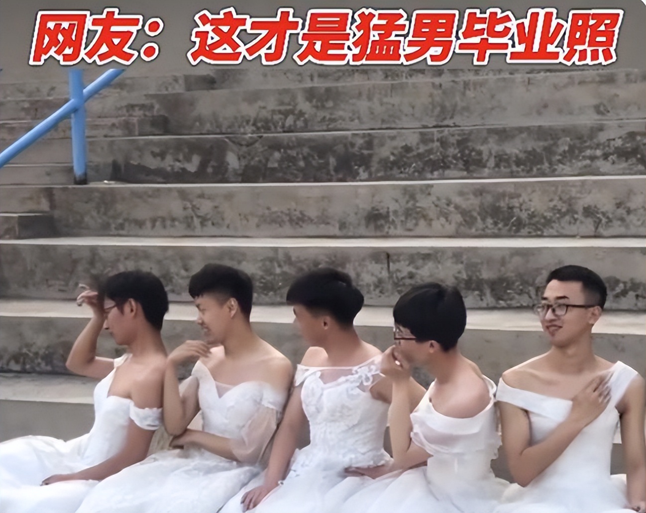 大学生毕业照走红，男生比女生看上去更妖娆，大长腿意外成亮点