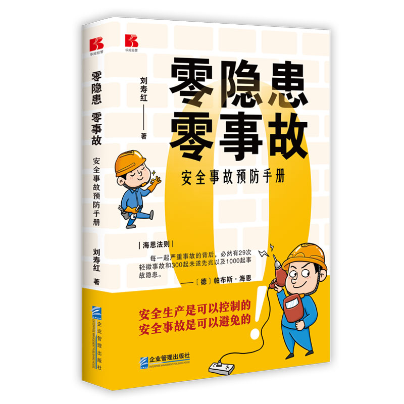 追求零隐患，才能零事故！——《零隐患 零事故》新书上市