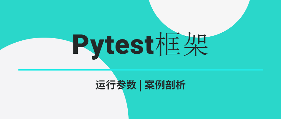 Pytest框架 | 运行参数实战案例剖析