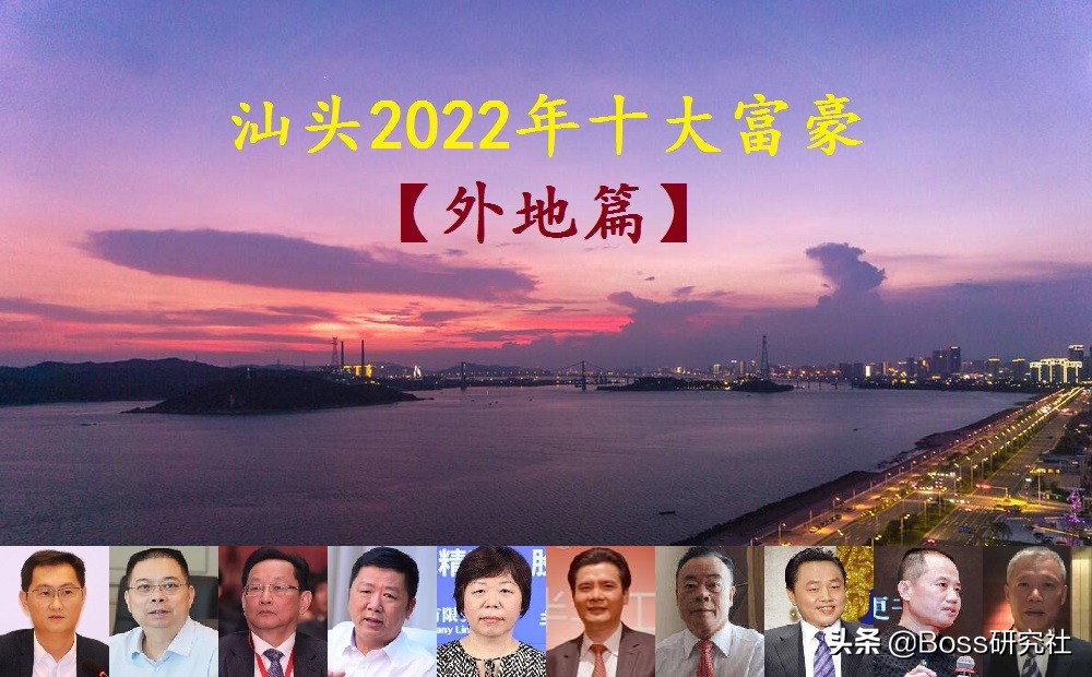 广东汕头走出的10位大富豪，马化腾身价暴跌，黄光裕东山再起