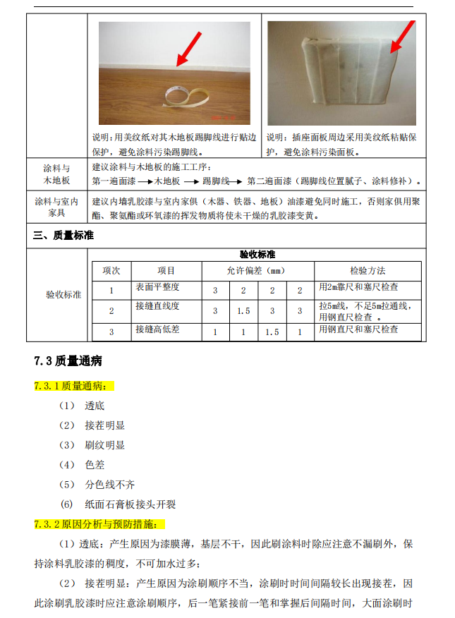 存住！《装饰装修工程标准化手册》：指导书、控制要点等，含附表