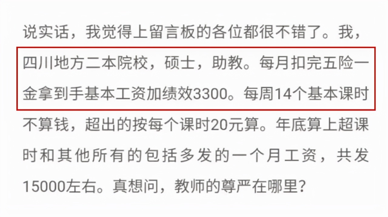 高校老师实际薪酬表曝光，看到真实收入后，网友表示质疑