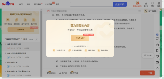 如何下載百度文庫VIP的文案
