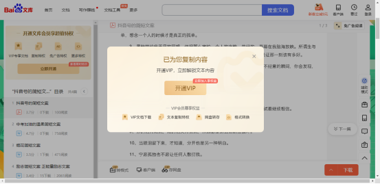 如何下载百度文库VIP的文案